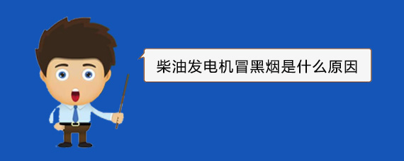 中平镇柴油发电机冒黑烟是什么原因